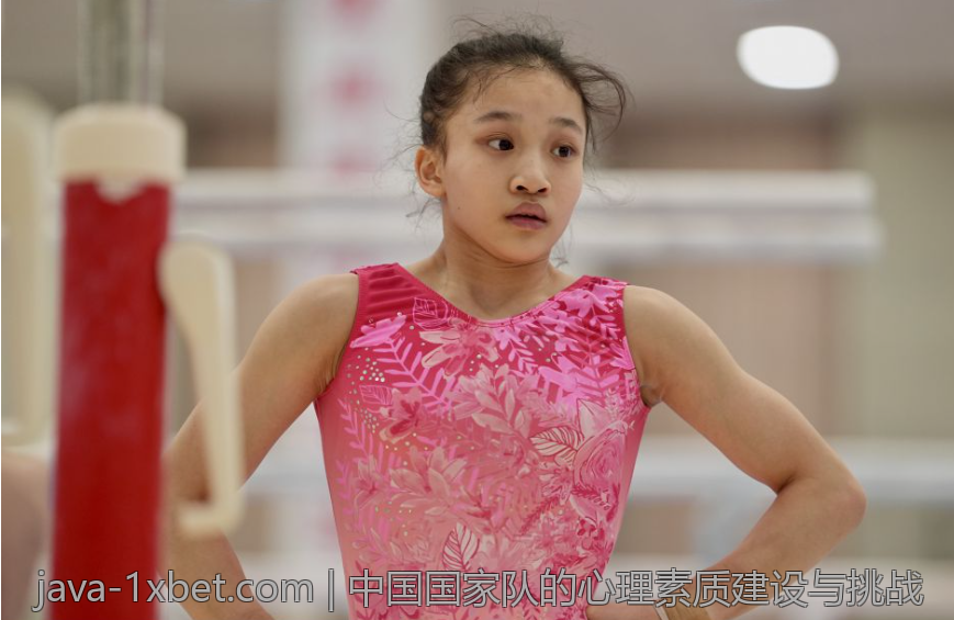 中国国家队的心理素质建设与挑战