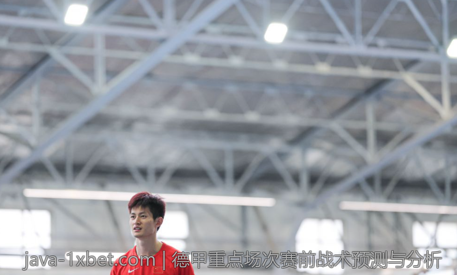 德甲重点场次赛前战术预测与分析