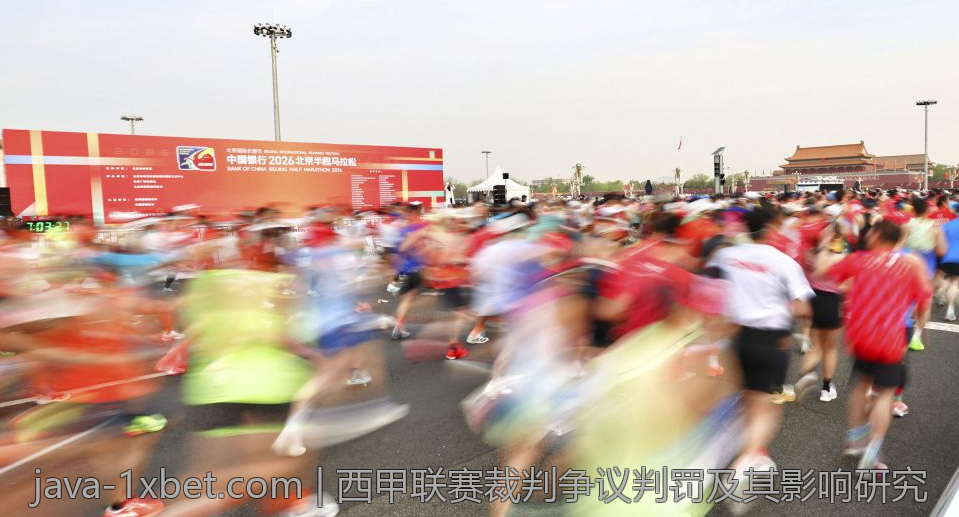 西甲联赛裁判争议判罚及其影响研究